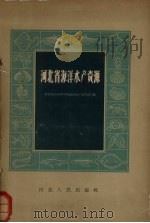 河北省海洋水产资源 1959 PDF电子版封面 T16086·212 河北省农业科学院海洋水产研究所编