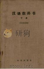 汉语教科书 下 日本语版 1960 PDF电子版封面 9013·284 北京大学外国留学生中国语文专修班编