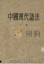 中国现代语法 下 1956 PDF电子版封面 9018·23 王力著