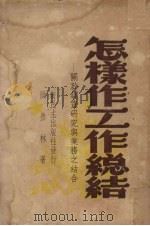 怎样作工作总结  关于调查研究与业务之结合（1949 PDF版）