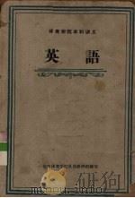 英语 1963 PDF电子版封面 7015·1192 北京体育学院外语教研组编写