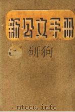 新公文手册 1952 PDF电子版封面 苏翻编
