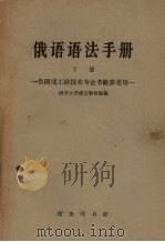 俄语语法手册 下 1963 PDF电子版封面 K9017·45 清华大学俄语教研组编