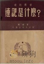 速记是什么？   1951  PDF电子版封面    剑越著 