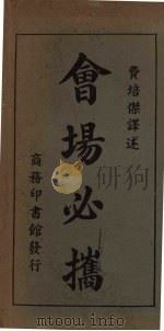 会场必摧 1924 PDF电子版封面 费培杰编著