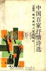 中国百家抒情诗选 1991 PDF电子版封面 7221021406 王振民编
