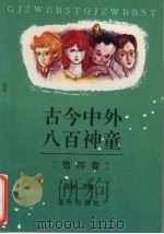 古今中外八百神童 第4卷 1993 PDF电子版封面 7800813363 张林主编
