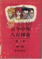 古今中外八百神童 第3卷 1993 PDF电子版封面 7800813363 张林主编