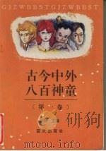 古今中外八百神童  第1卷（1993 PDF版）