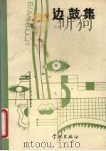 边鼓集（1989 PDF版）