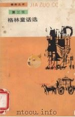 格林童话选   1988  PDF电子版封面  7020004350  （德）格　林（Grimm，J.L.C.），（德）（Grimm 