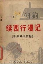 续西行漫记 下 1991 PDF电子版封面 (美)威尔斯(Wales,N.)著