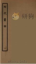 昭代箫韶 2 1964 PDF电子版封面 古本戏曲丛刊编刊委员会辑
