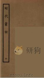 昭代箫韶  4（1964 PDF版）