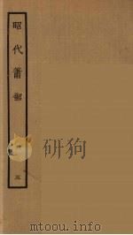 昭代箫韶 5 1964 PDF电子版封面 古本戏曲丛刊编刊委员会辑