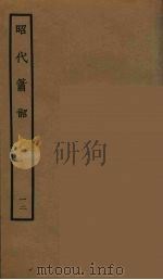 昭代箫韶 12 1964 PDF电子版封面 古本戏曲丛刊编刊委员会辑
