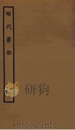 昭代箫韶 15 1964 PDF电子版封面 古本戏曲丛刊编刊委员会辑