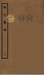 昭代箫韶 16 1964 PDF电子版封面 古本戏曲丛刊编刊委员会辑