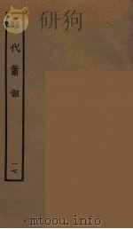 昭代箫韶 17 1964 PDF电子版封面 古本戏曲丛刊编刊委员会辑