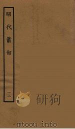 昭代箫韶  18   1964  PDF电子版封面    古本戏曲丛刊编刊委员会辑 