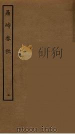 鼎峙春秋 5 1964 PDF电子版封面 古本戏曲丛刊编刊委员会辑