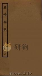 鼎峙春秋  6   1964  PDF电子版封面    古本戏曲丛刊编刊委员会辑 