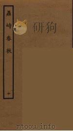 鼎峙春秋  10（1964 PDF版）