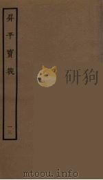 升平宝筏  13   1964  PDF电子版封面    古本戏曲丛刊编刊委员会辑 