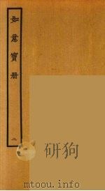 如意宝册 2 1964 PDF电子版封面 古本戏曲丛刊编刊委员会辑