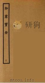 如意宝册  3（1964 PDF版）