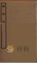 铁旗阵 1 1964 PDF电子版封面 古本戏曲丛刊编刊委员会辑