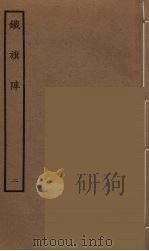 铁旗阵 2 1964 PDF电子版封面 古本戏曲丛刊编刊委员会辑