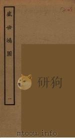 盛世鸿图  1   1964  PDF电子版封面    古本戏曲丛刊编刊委员会辑 