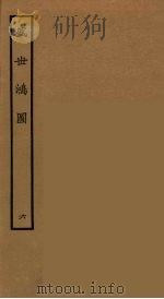 盛世鸿图 6 1964 PDF电子版封面 古本戏曲丛刊编刊委员会辑