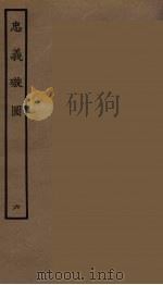 忠义璇图  6   1964  PDF电子版封面    古本戏曲丛刊编刊委员会辑 