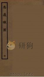 忠义璇图  7   1964  PDF电子版封面    古本戏曲丛刊编刊委员会辑 