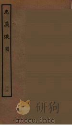 忠义璇图 12 1964 PDF电子版封面 古本戏曲丛刊编刊委员会辑