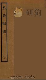 忠义璇图  18   1964  PDF电子版封面    古本戏曲丛刊编刊委员会辑 