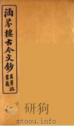 涵芬楼古今文钞 卷2 论辨类 1910 PDF电子版封面 (清)吴曾祺编纂