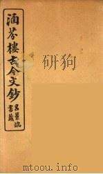 涵芬楼古今文钞  卷4  论辨类（1910 PDF版）