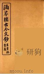 涵芬楼古今文钞  卷7  论辨类   1910  PDF电子版封面    （清）吴曾祺编纂 