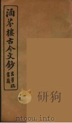 涵芬楼古今文钞  卷17  序跋类（1910 PDF版）