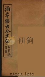 涵芬楼古今文钞  卷18  序跋类（1910 PDF版）