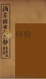 涵芬楼古今文钞  卷21  序跋类（1910 PDF版）