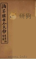 涵芬楼古今文钞  卷30  奏议类   1910  PDF电子版封面    （清）吴曾祺编纂 