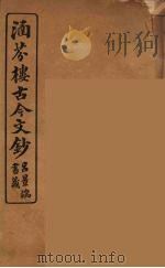 涵芬楼古今文钞  卷31  奏议类（1910 PDF版）