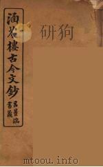 涵芬楼古今文钞  卷34  奏议类（1910 PDF版）