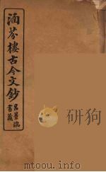 涵芬楼古今文钞 卷37 奏议类 1910 PDF电子版封面 (清)吴曾祺编纂