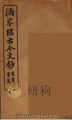 涵芬楼古今文钞  卷42  书牍类（1910 PDF版）