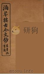 涵芬楼古今文钞 卷46 书牍类 1910 PDF电子版封面 (清)吴曾祺编纂